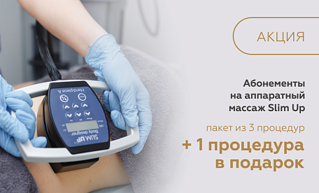 Один сеанс в подарок! Выгодные абонементы на аппаратный массаж Slim Up