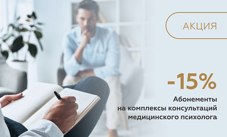 Выгодные абонементы к психологу со скидкой 15%